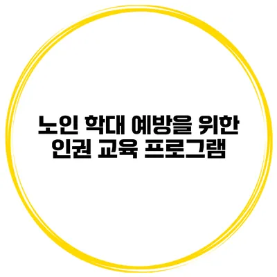 노인 학대 예방을 위한 인권 교육 프로그램