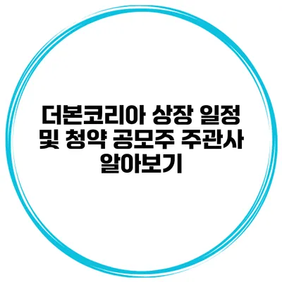 더본코리아 상장 일정 및 청약 공모주 주관사 알아보기