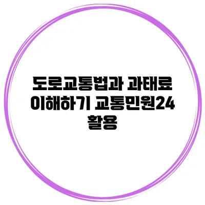 도로교통법과 과태료 이해하기 교통민원24 활용