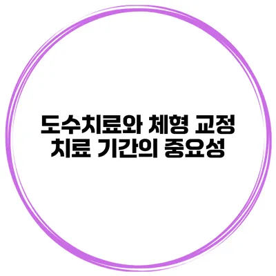 도수치료와 체형 교정 치료 기간의 중요성
