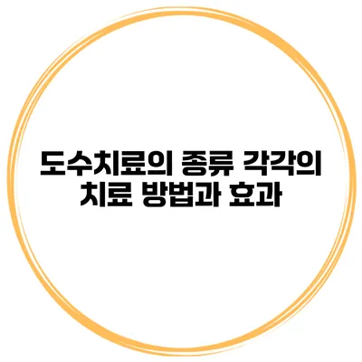 도수치료의 종류 각각의 치료 방법과 효과