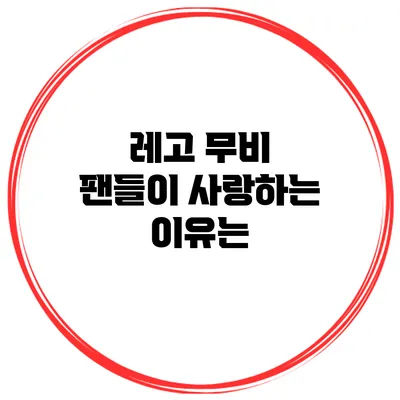 레고 무비 팬들이 사랑하는 이유는?