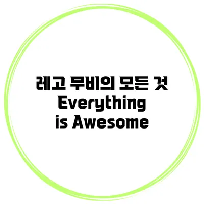 레고 무비의 모든 것 Everything is Awesome