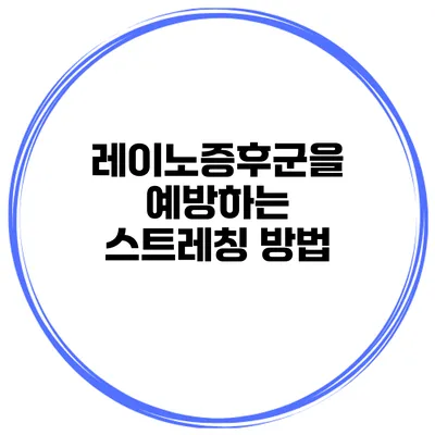 레이노증후군을 예방하는 스트레칭 방법