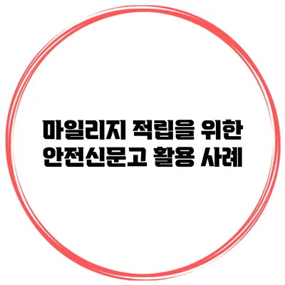마일리지 적립을 위한 안전신문고 활용 사례