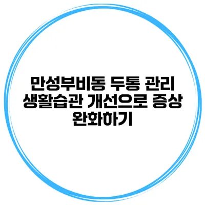 만성부비동 두통 관리 생활습관 개선으로 증상 완화하기