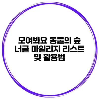 모여봐요 동물의 숲 너굴 마일리지 리스트 및 활용법