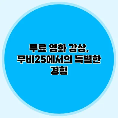 무료 영화 감상, 무비25에서의 특별한 경험