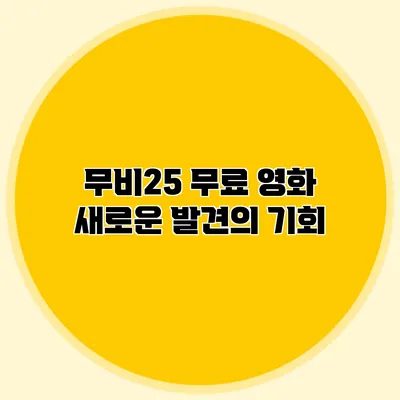 무비25 무료 영화 새로운 발견의 기회