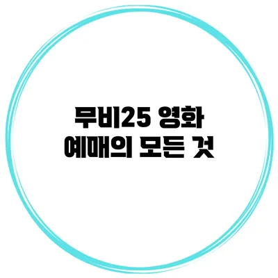 무비25 영화 예매의 모든 것