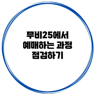 무비25에서 예매하는 과정 점검하기