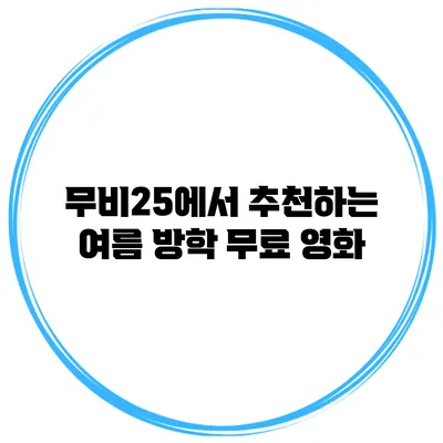 무비25에서 추천하는 여름 방학 무료 영화