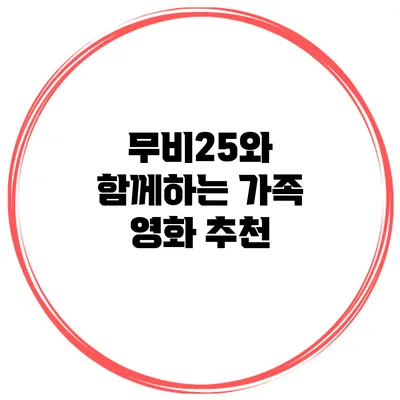 무비25와 함께하는 가족 영화 추천