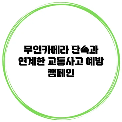 무인카메라 단속과 연계한 교통사고 예방 캠페인