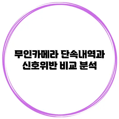 무인카메라 단속내역과 신호위반 비교 분석