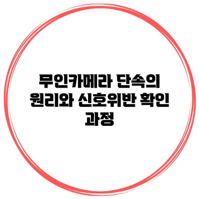 무인카메라 단속의 원리와 신호위반 확인 과정