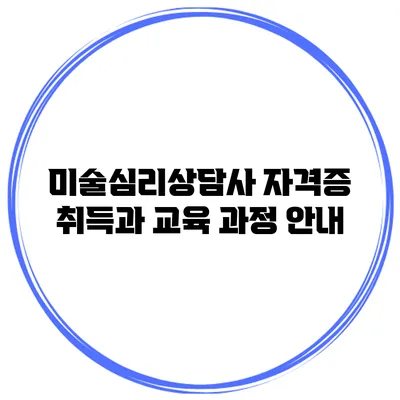미술심리상담사 자격증 취득과 교육 과정 안내