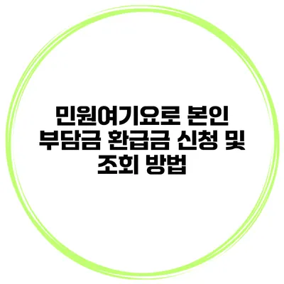 민원여기요로 본인 부담금 환급금 신청 및 조회 방법
