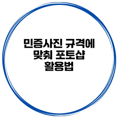 민증사진 규격에 맞춰 포토샵 활용법