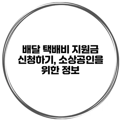 배달 택배비 지원금 신청하기, 소상공인을 위한 정보