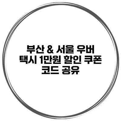 부산 & 서울 우버 택시 1만원 할인 쿠폰 코드 공유