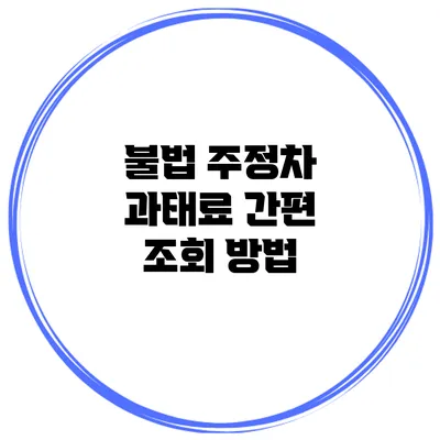 불법 주정차 과태료 간편 조회 방법