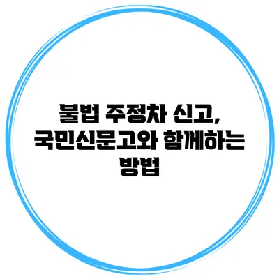 불법 주정차 신고, 국민신문고와 함께하는 방법