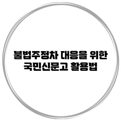불법주정차 대응을 위한 국민신문고 활용법