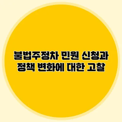 불법주정차 민원 신청과 정책 변화에 대한 고찰