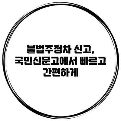 불법주정차 신고, 국민신문고에서 빠르고 간편하게