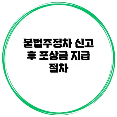 불법주정차 신고 후 포상금 지급 절차