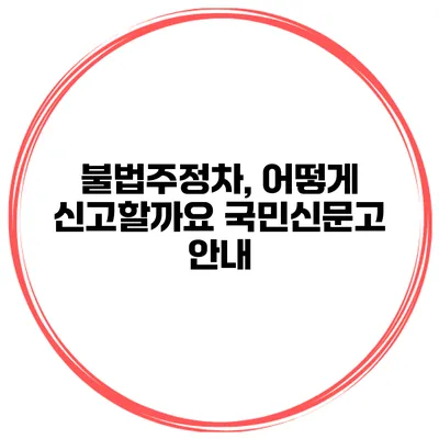 불법주정차, 어떻게 신고할까요? 국민신문고 안내