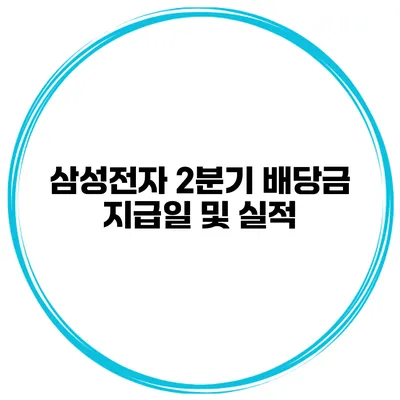 삼성전자 2분기 배당금 지급일 및 실적