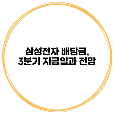 삼성전자 배당금, 3분기 지급일과 전망