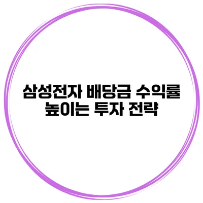 삼성전자 배당금 수익률 높이는 투자 전략