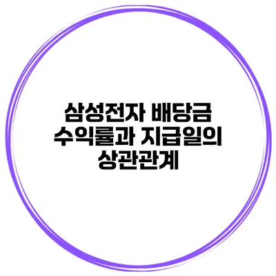 삼성전자 배당금 수익률과 지급일의 상관관계