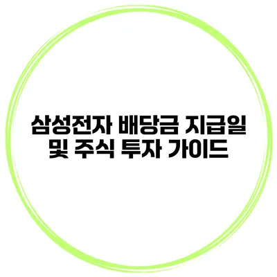 삼성전자 배당금 지급일 및 주식 투자 가이드