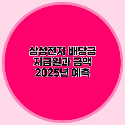 삼성전자 배당금 지급일과 금액 2025년 예측