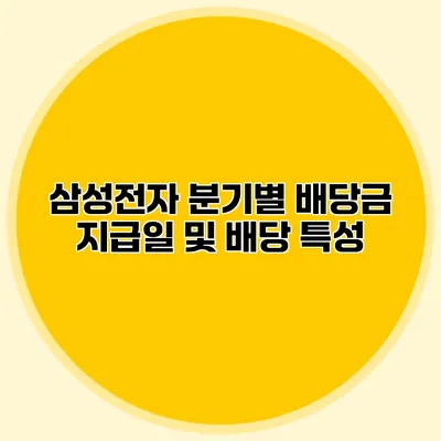 삼성전자 분기별 배당금 지급일 및 배당 특성