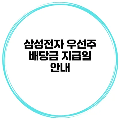 삼성전자 우선주 배당금 지급일 안내