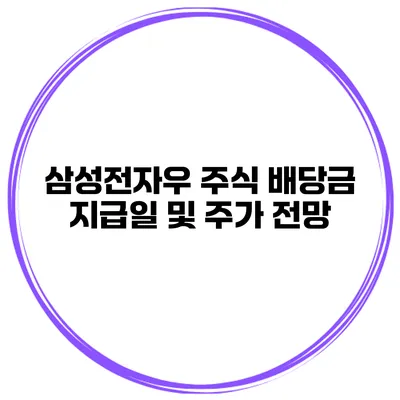 삼성전자우 주식 배당금 지급일 및 주가 전망