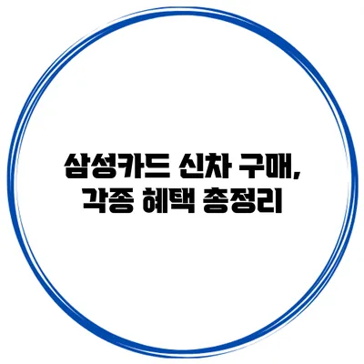 삼성카드 신차 구매, 각종 혜택 총정리