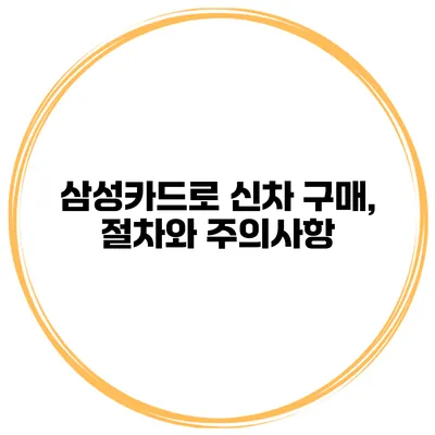 삼성카드로 신차 구매, 절차와 주의사항