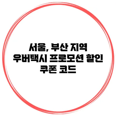 서울, 부산 지역 우버택시 프로모션 할인 쿠폰 코드