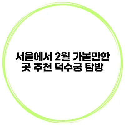 서울에서 2월 가볼만한 곳 추천 덕수궁 탐방