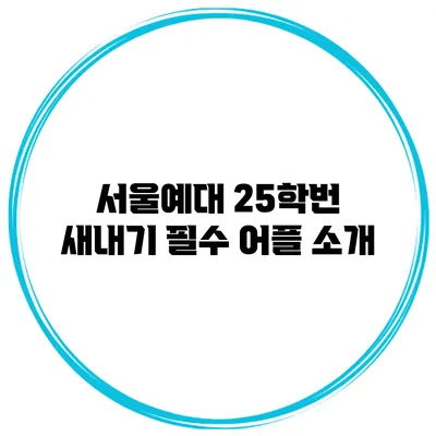 서울예대 25학번 새내기 필수 어플 소개