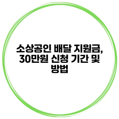 소상공인 배달 지원금, 30만원 신청 기간 및 방법