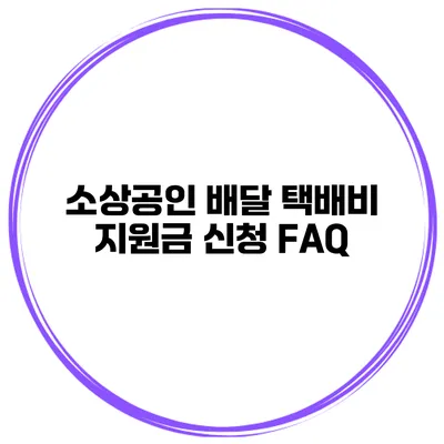 소상공인 배달 택배비 지원금 신청 FAQ