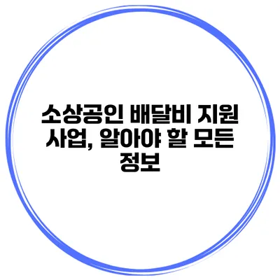 소상공인 배달비 지원 사업, 알아야 할 모든 정보