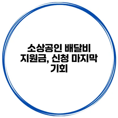 소상공인 배달비 지원금, 신청 마지막 기회
